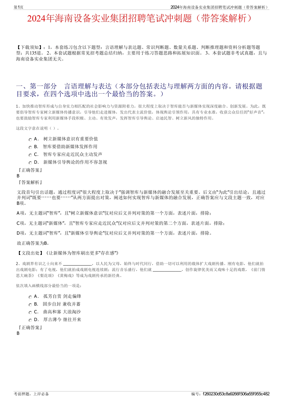 2024年海南设备实业集团招聘笔试冲刺题（带答案解析）_第1页