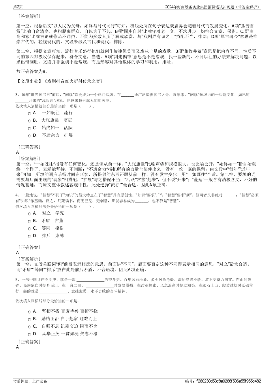 2024年海南设备实业集团招聘笔试冲刺题（带答案解析）_第2页