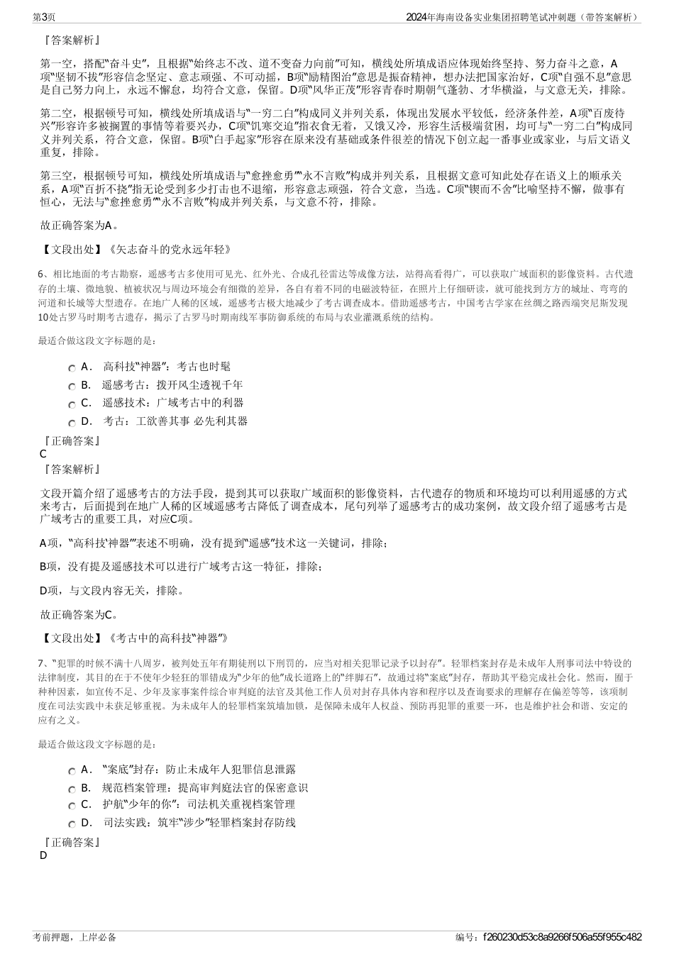 2024年海南设备实业集团招聘笔试冲刺题（带答案解析）_第3页