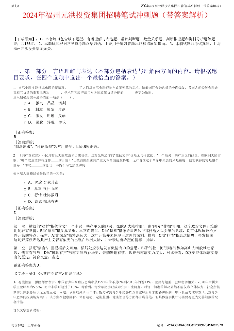 2024年福州元洪投资集团招聘笔试冲刺题（带答案解析）_第1页