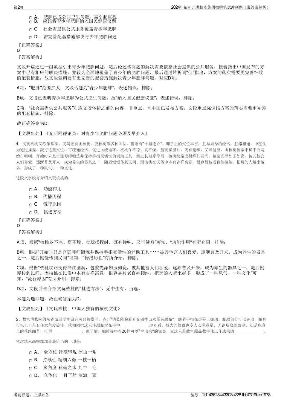 2024年福州元洪投资集团招聘笔试冲刺题（带答案解析）_第2页