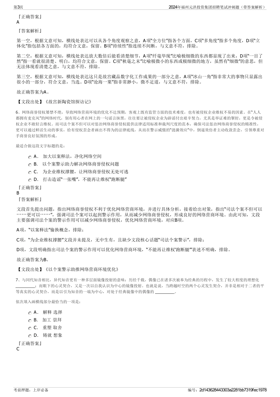 2024年福州元洪投资集团招聘笔试冲刺题（带答案解析）_第3页