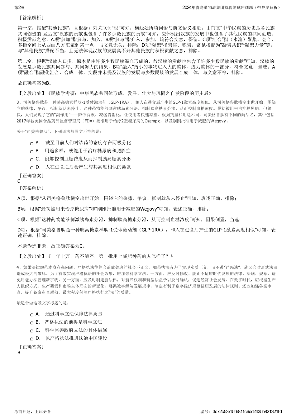 2024年青岛港物流集团招聘笔试冲刺题（带答案解析）_第2页