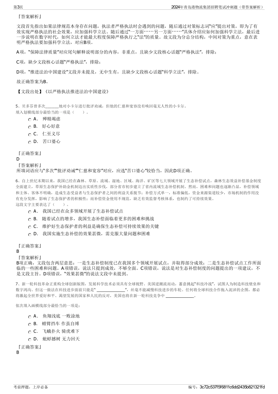 2024年青岛港物流集团招聘笔试冲刺题（带答案解析）_第3页