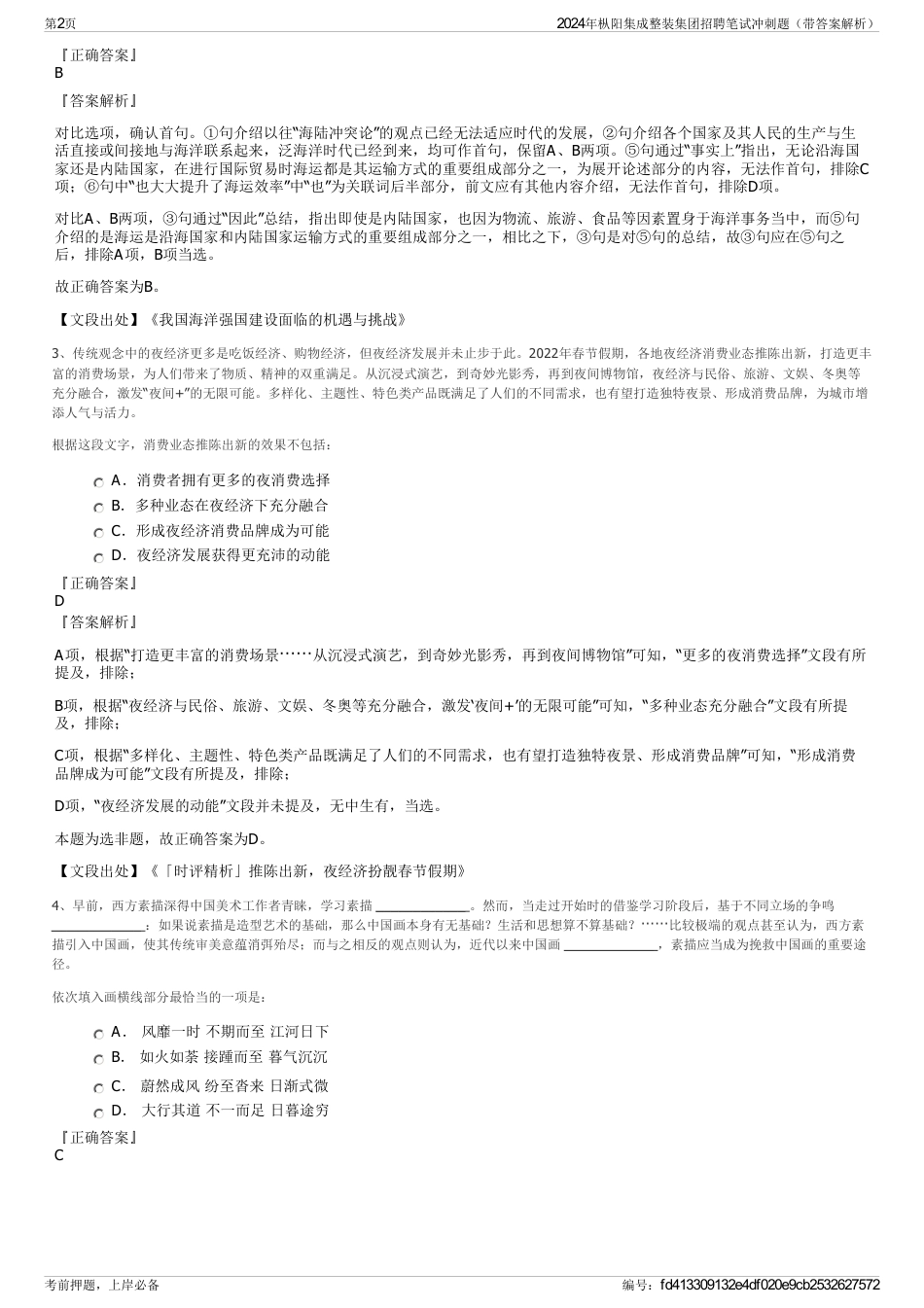 2024年枞阳集成整装集团招聘笔试冲刺题（带答案解析）_第2页