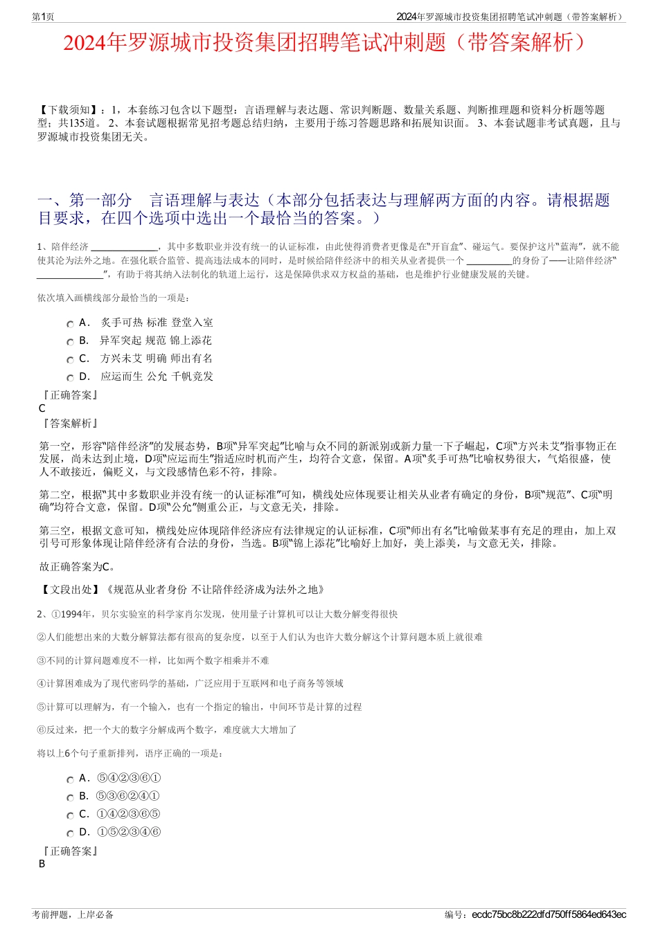2024年罗源城市投资集团招聘笔试冲刺题（带答案解析）_第1页