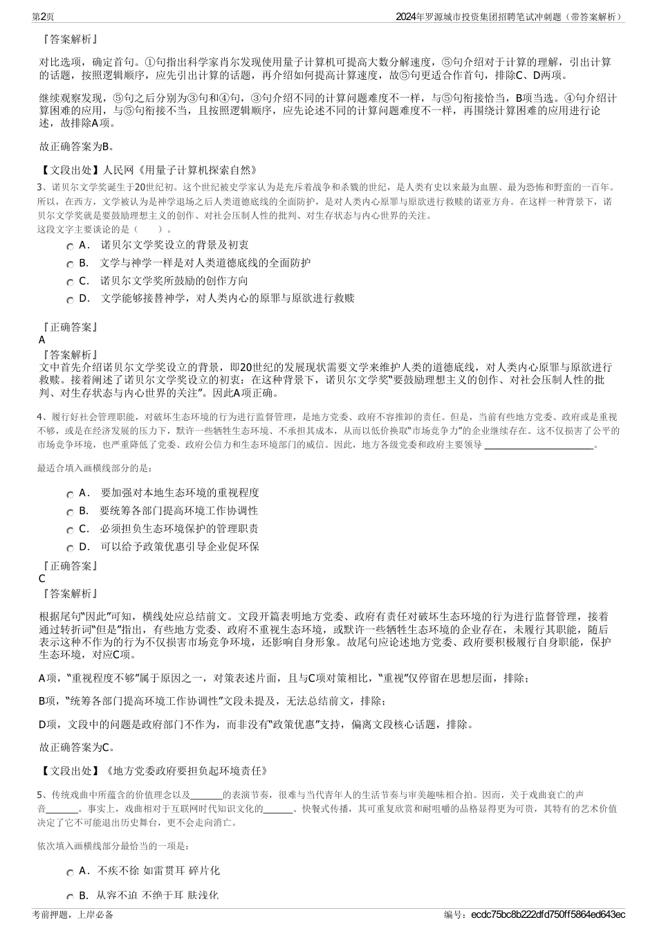 2024年罗源城市投资集团招聘笔试冲刺题（带答案解析）_第2页