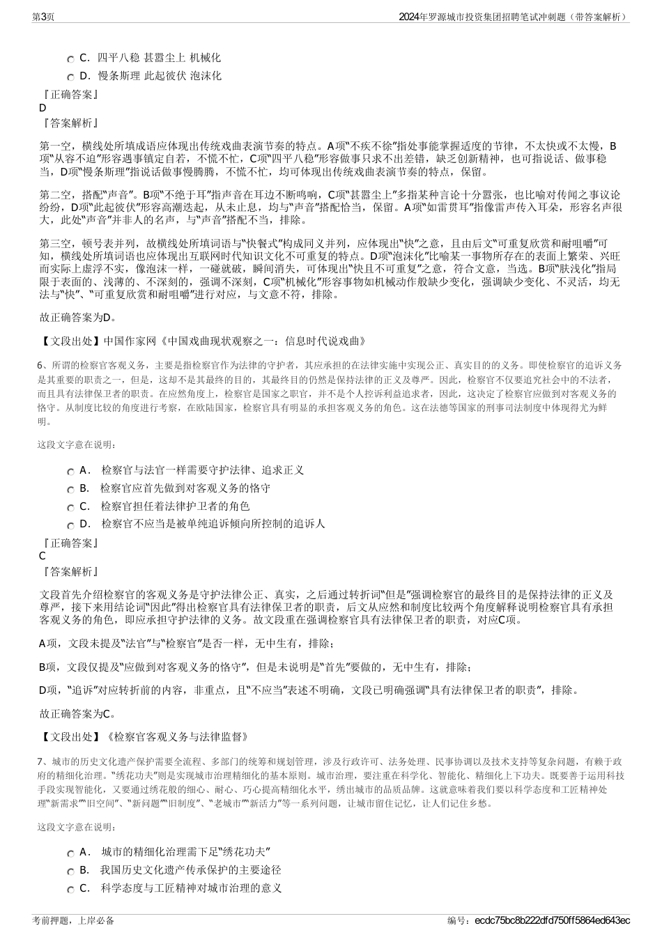 2024年罗源城市投资集团招聘笔试冲刺题（带答案解析）_第3页