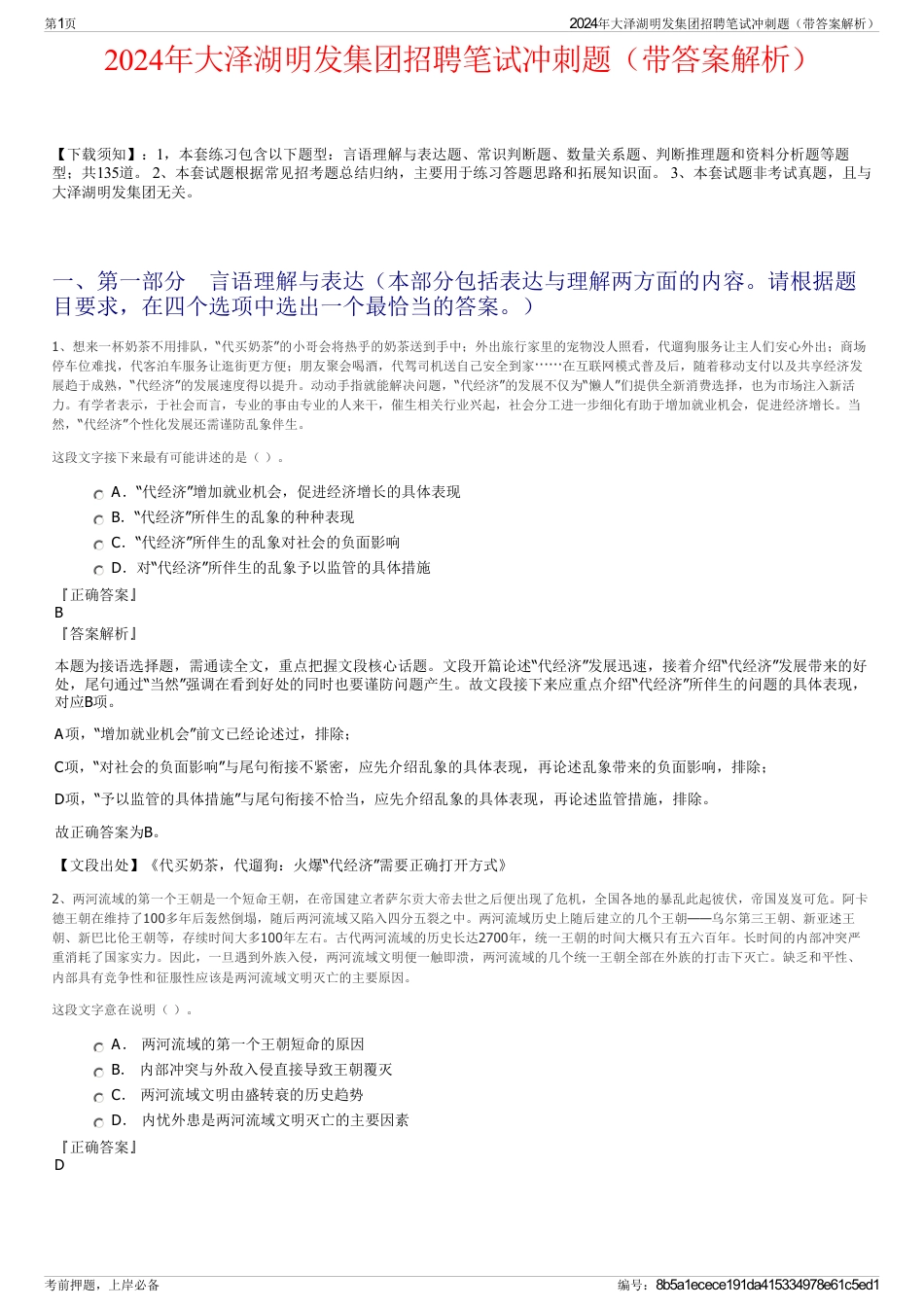 2024年大泽湖明发集团招聘笔试冲刺题（带答案解析）_第1页
