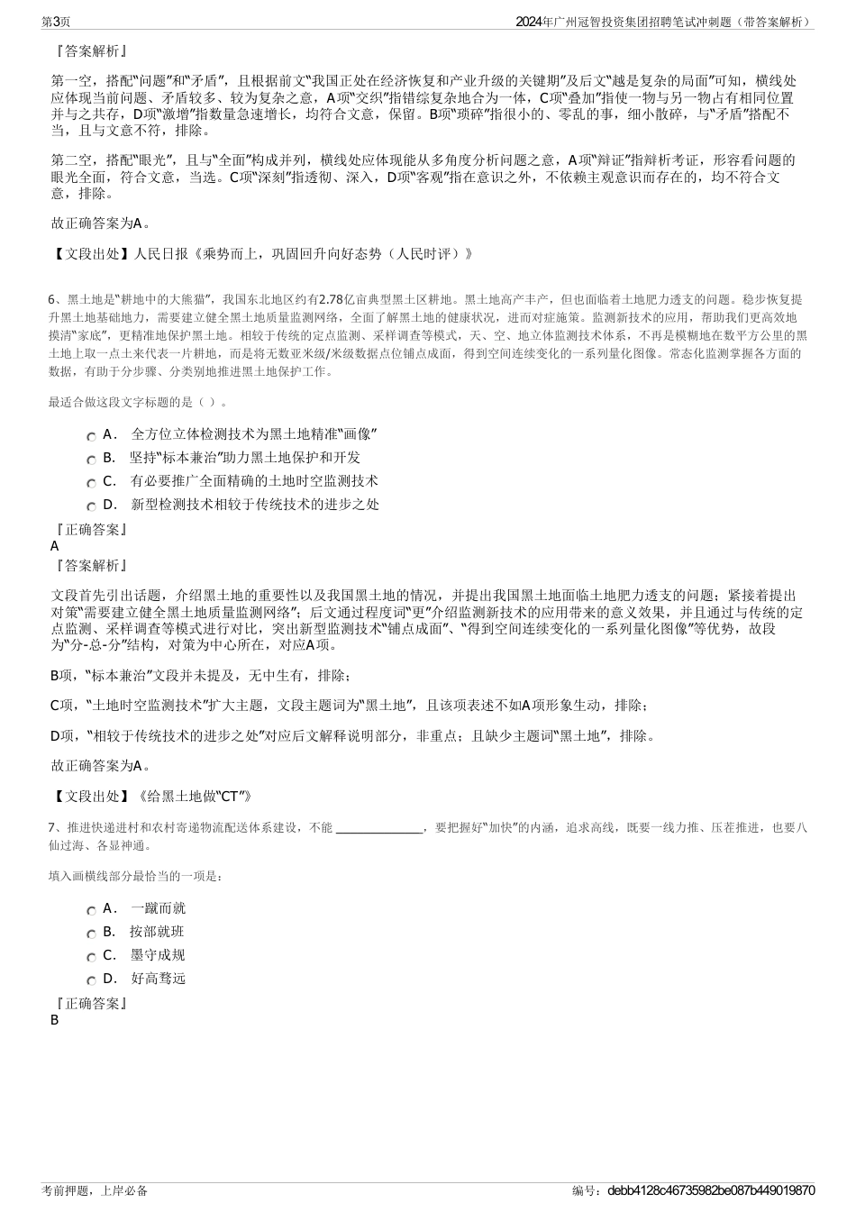 2024年广州冠智投资集团招聘笔试冲刺题（带答案解析）_第3页