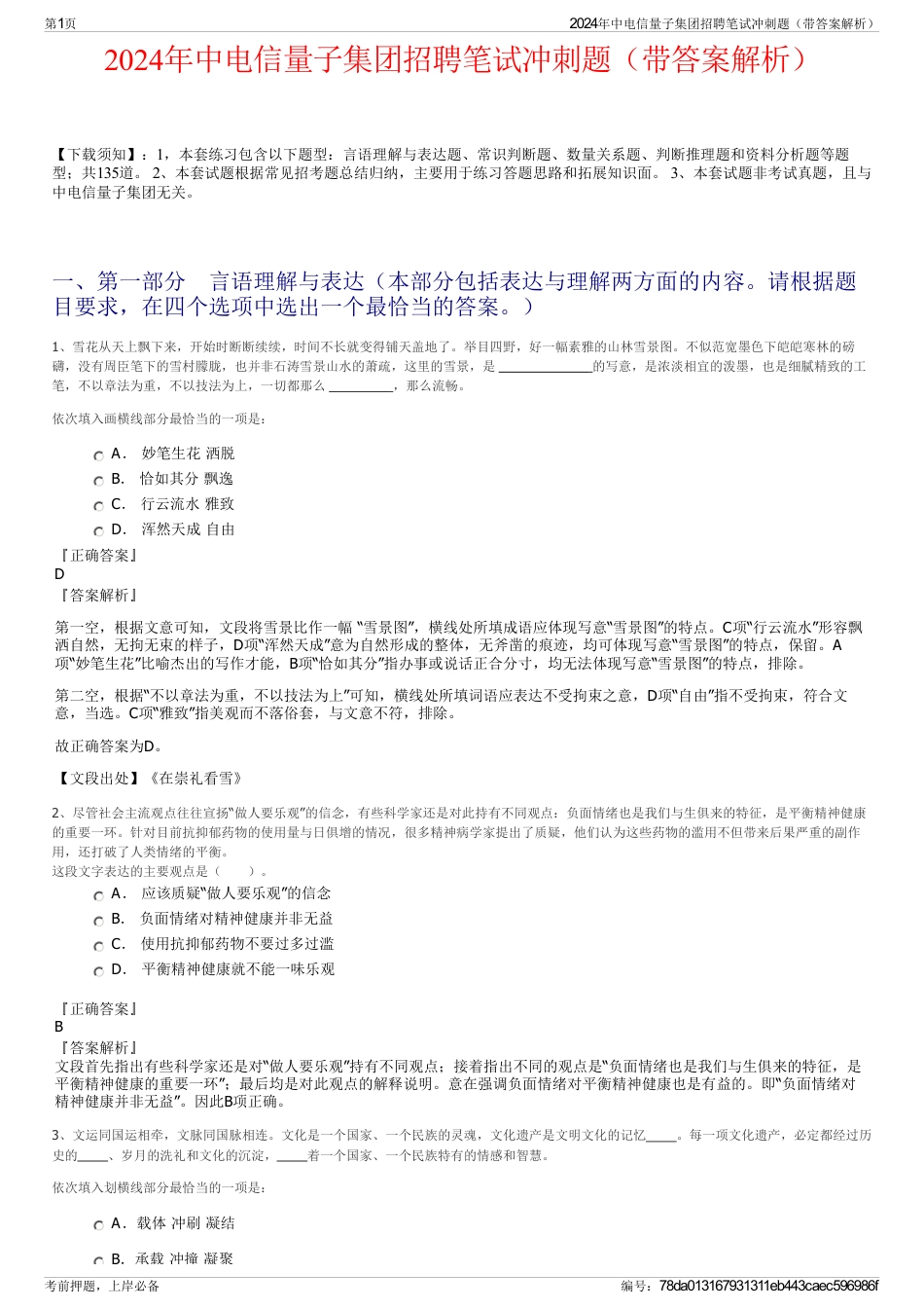 2024年中电信量子集团招聘笔试冲刺题（带答案解析）_第1页