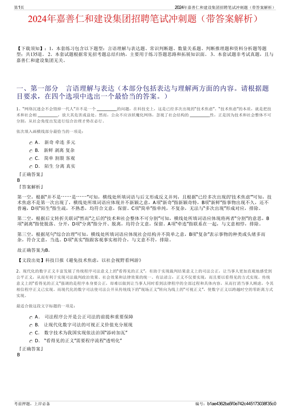 2024年嘉善仁和建设集团招聘笔试冲刺题（带答案解析）_第1页