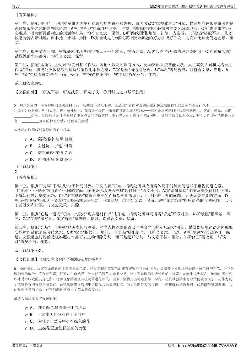 2024年嘉善仁和建设集团招聘笔试冲刺题（带答案解析）_第3页