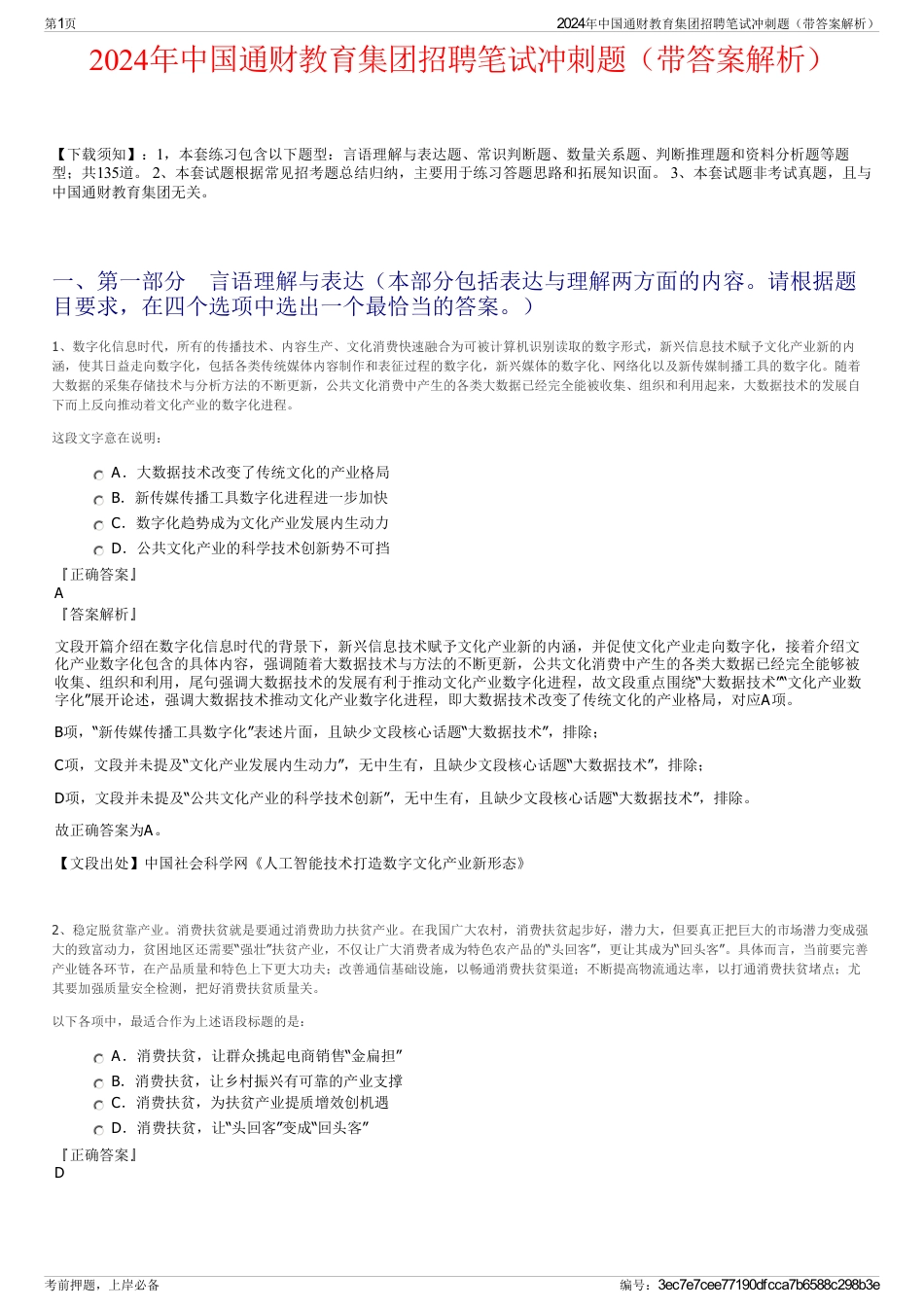 2024年中国通财教育集团招聘笔试冲刺题（带答案解析）_第1页
