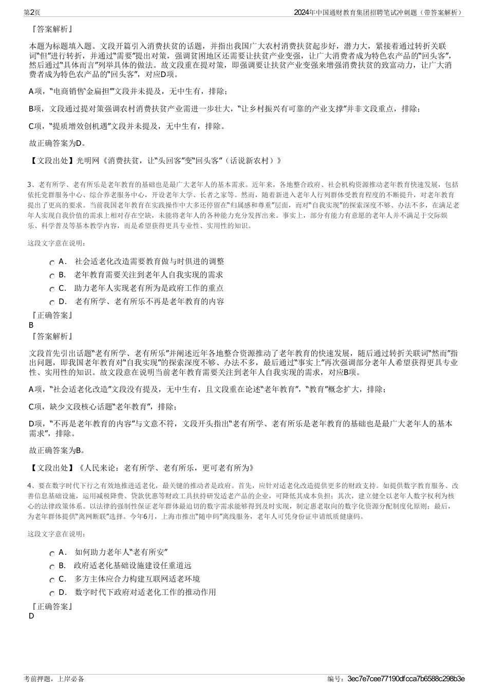 2024年中国通财教育集团招聘笔试冲刺题（带答案解析）_第2页