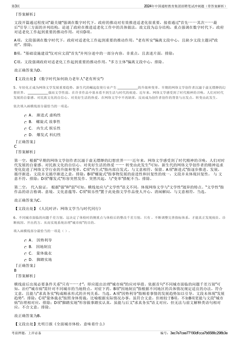 2024年中国通财教育集团招聘笔试冲刺题（带答案解析）_第3页