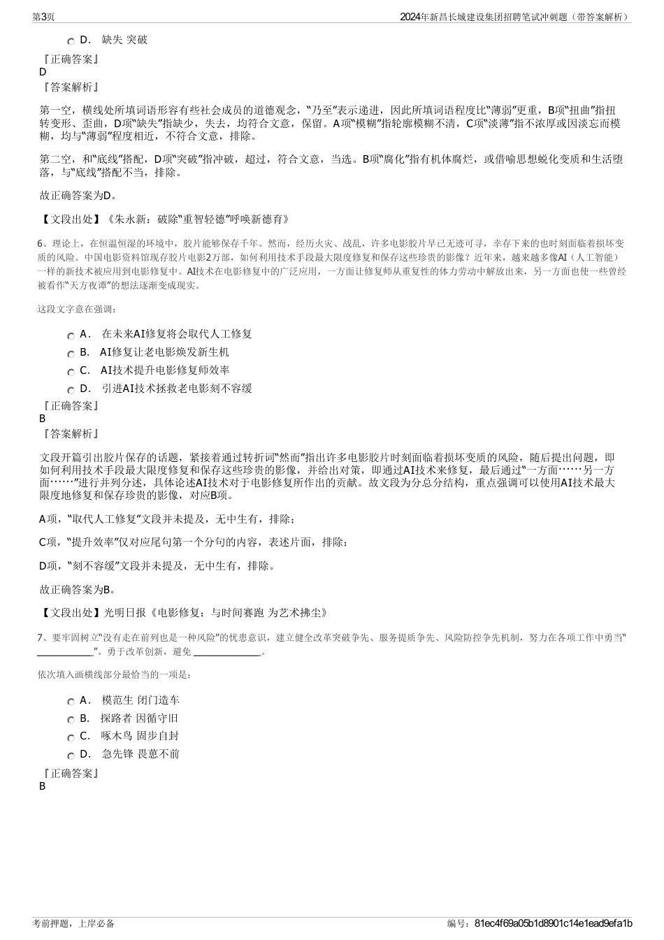 2024年新昌长城建设集团招聘笔试冲刺题（带答案解析）_第3页