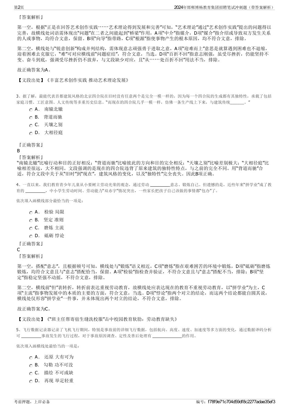 2024年邯郸博杨教育集团招聘笔试冲刺题（带答案解析）_第2页