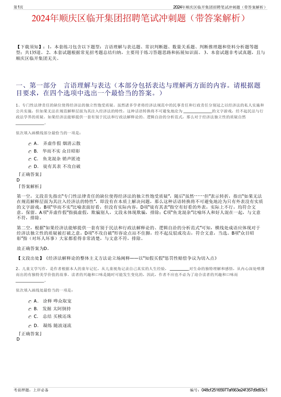 2024年顺庆区临开集团招聘笔试冲刺题（带答案解析）_第1页