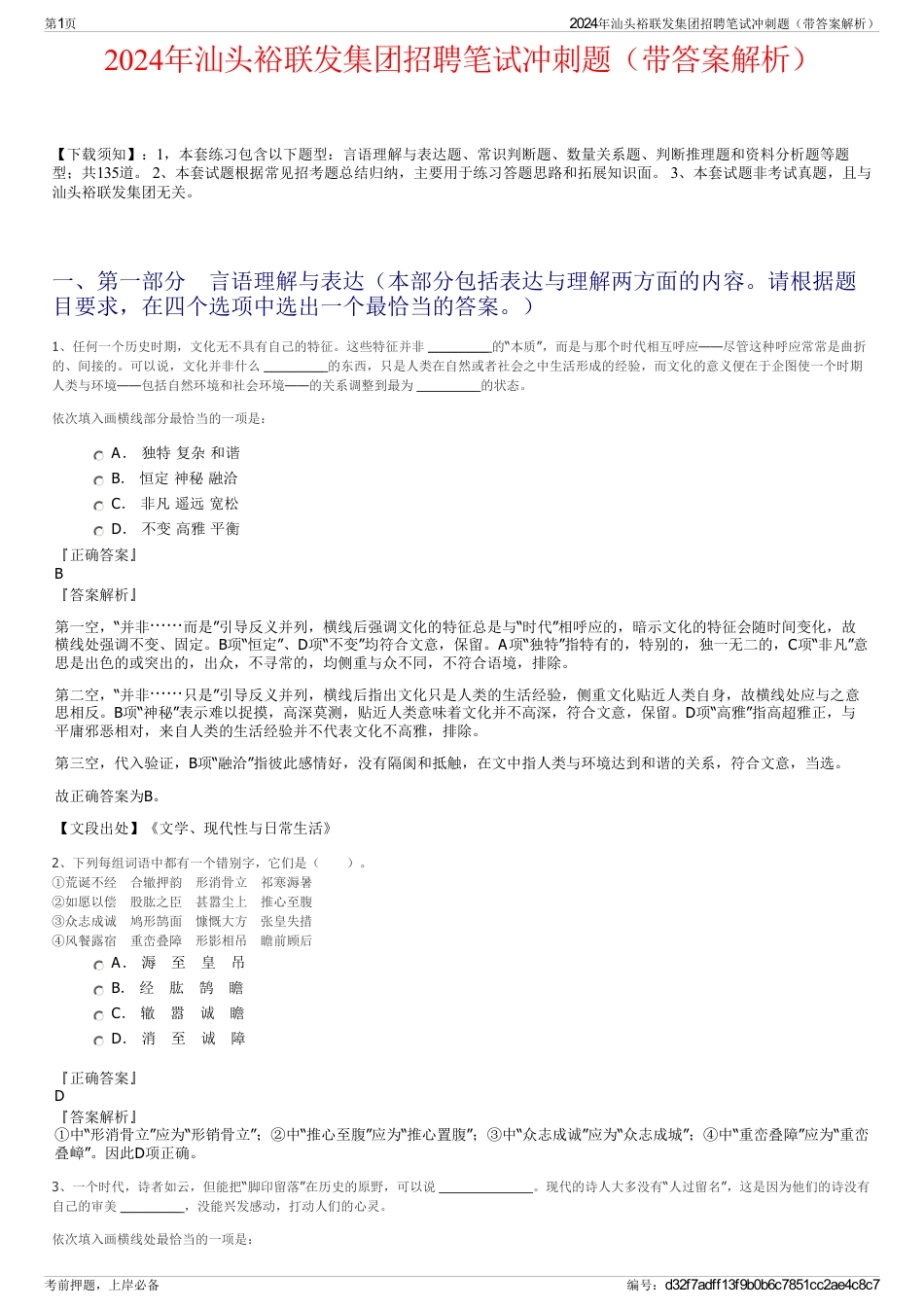 2024年汕头裕联发集团招聘笔试冲刺题（带答案解析）_第1页