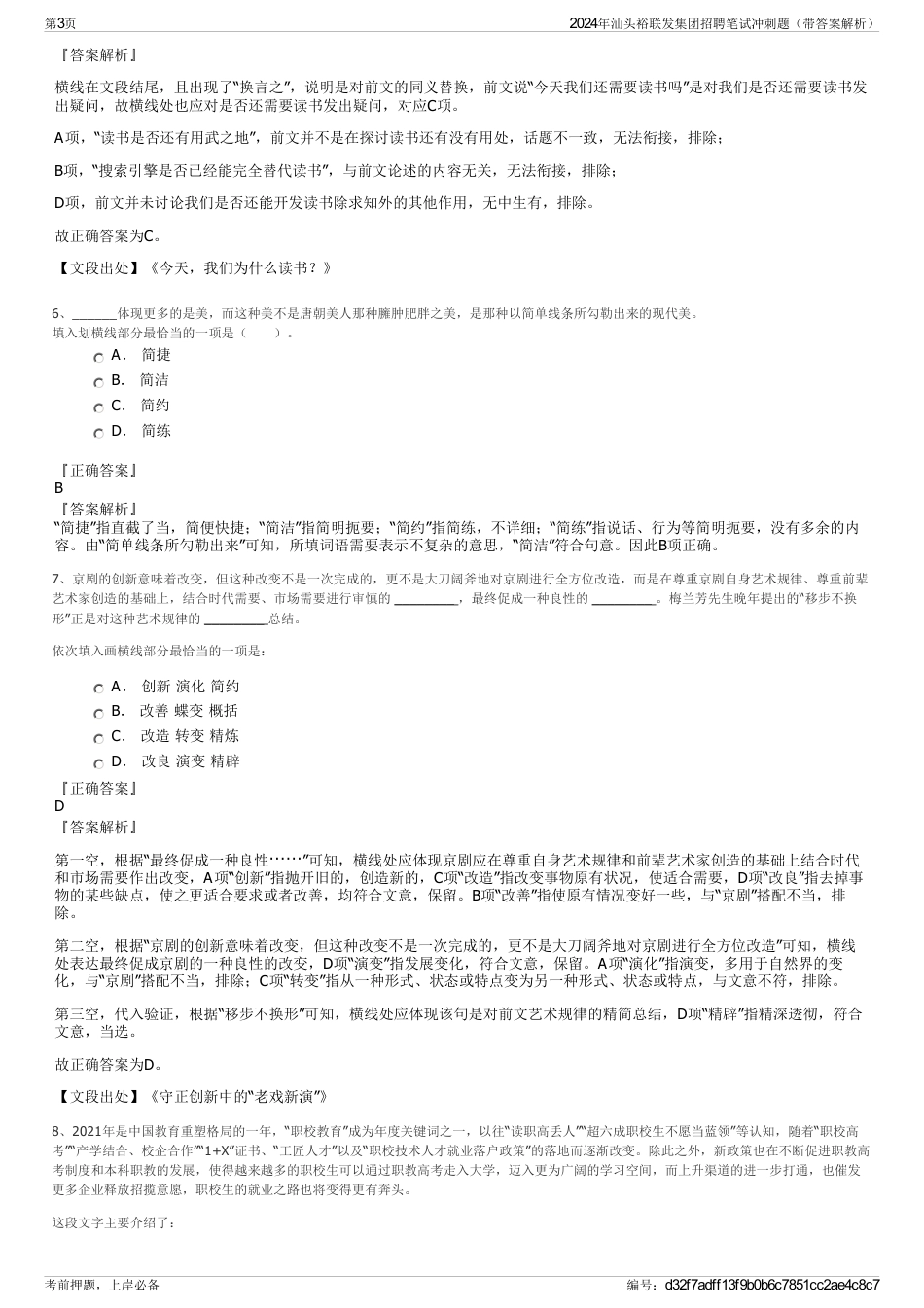 2024年汕头裕联发集团招聘笔试冲刺题（带答案解析）_第3页