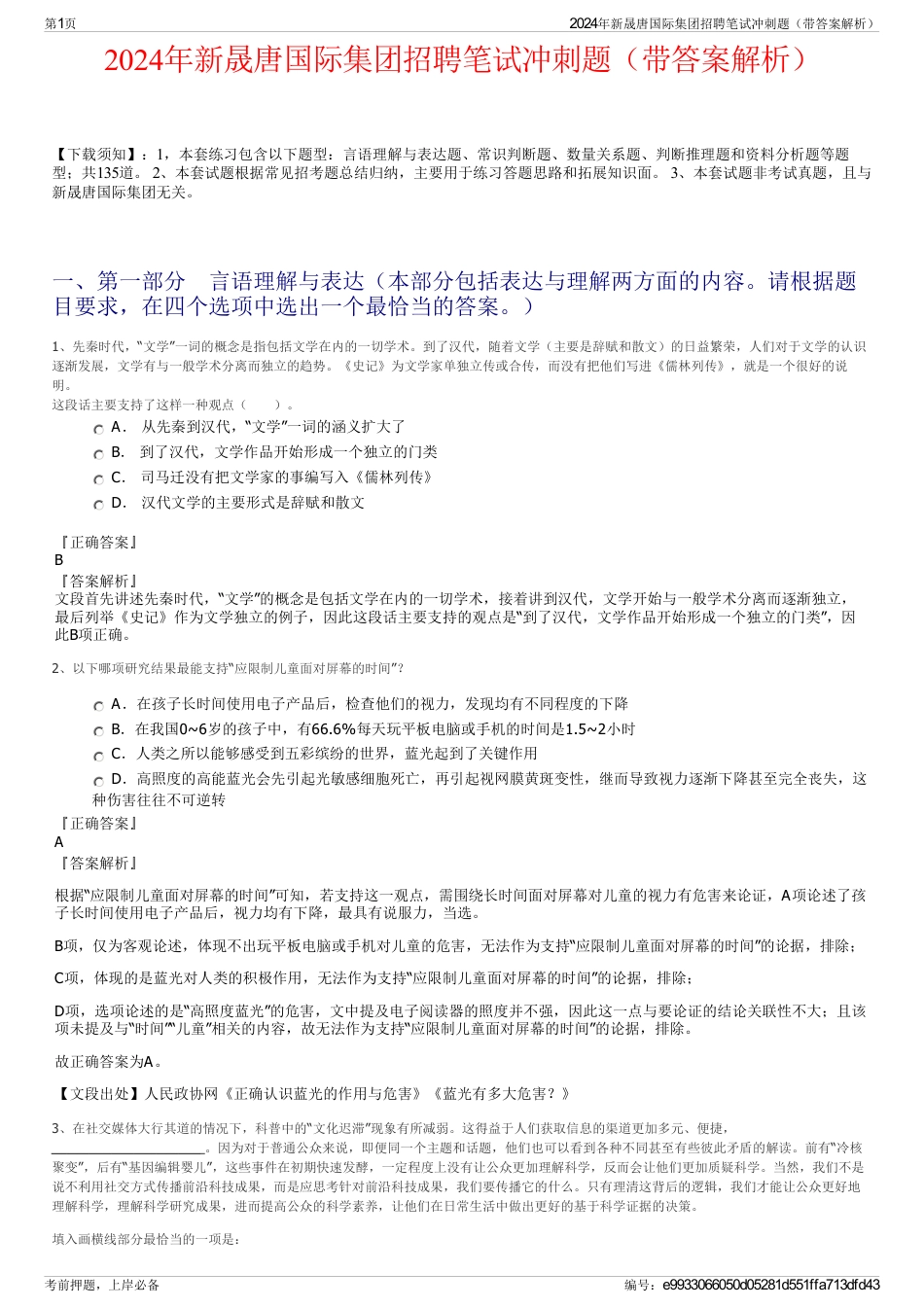 2024年新晟唐国际集团招聘笔试冲刺题（带答案解析）_第1页