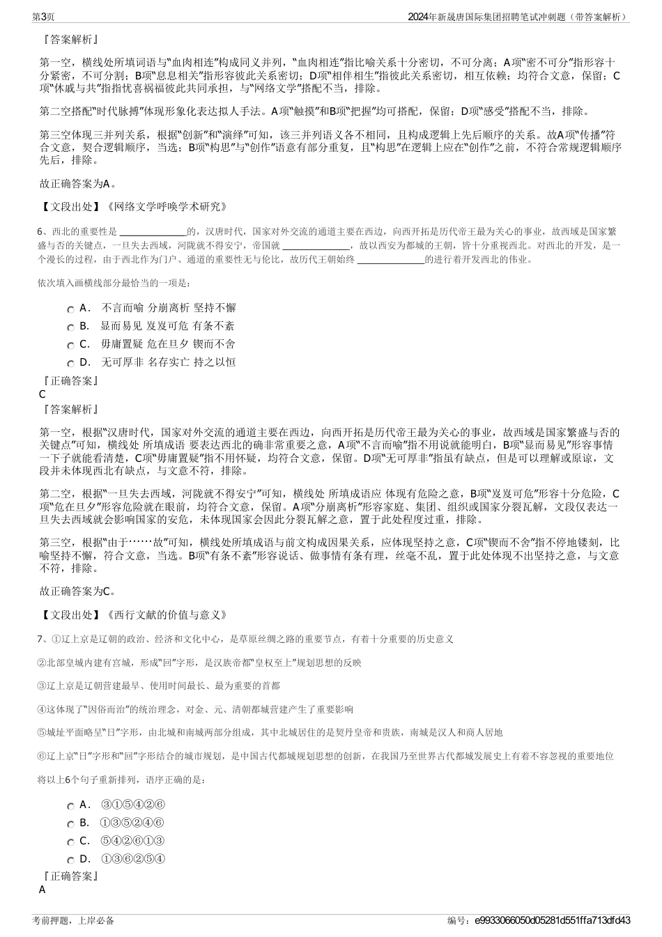 2024年新晟唐国际集团招聘笔试冲刺题（带答案解析）_第3页