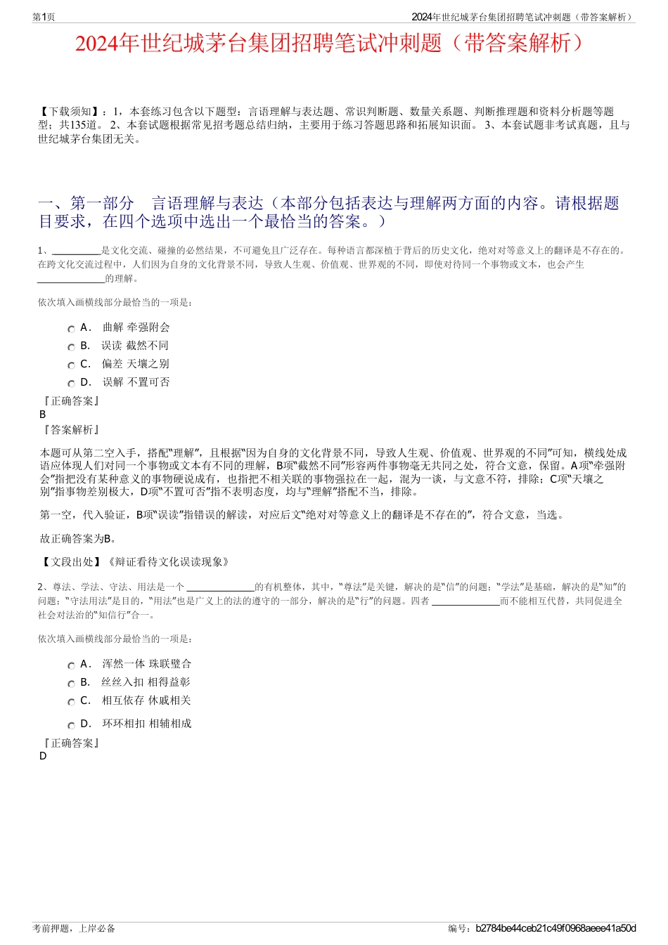 2024年世纪城茅台集团招聘笔试冲刺题（带答案解析）_第1页
