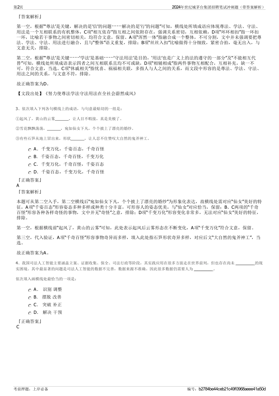2024年世纪城茅台集团招聘笔试冲刺题（带答案解析）_第2页
