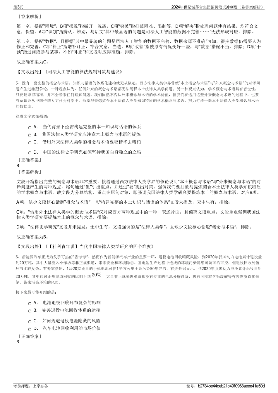 2024年世纪城茅台集团招聘笔试冲刺题（带答案解析）_第3页