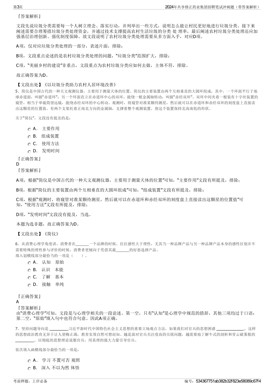 2024年共享修正药业集团招聘笔试冲刺题（带答案解析）_第3页