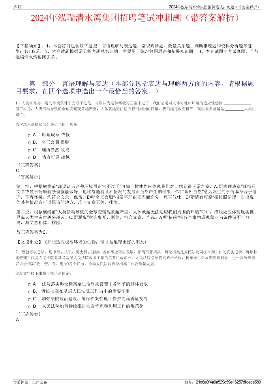 2024年泓瑞清水湾集团招聘笔试冲刺题（带答案解析）_第1页