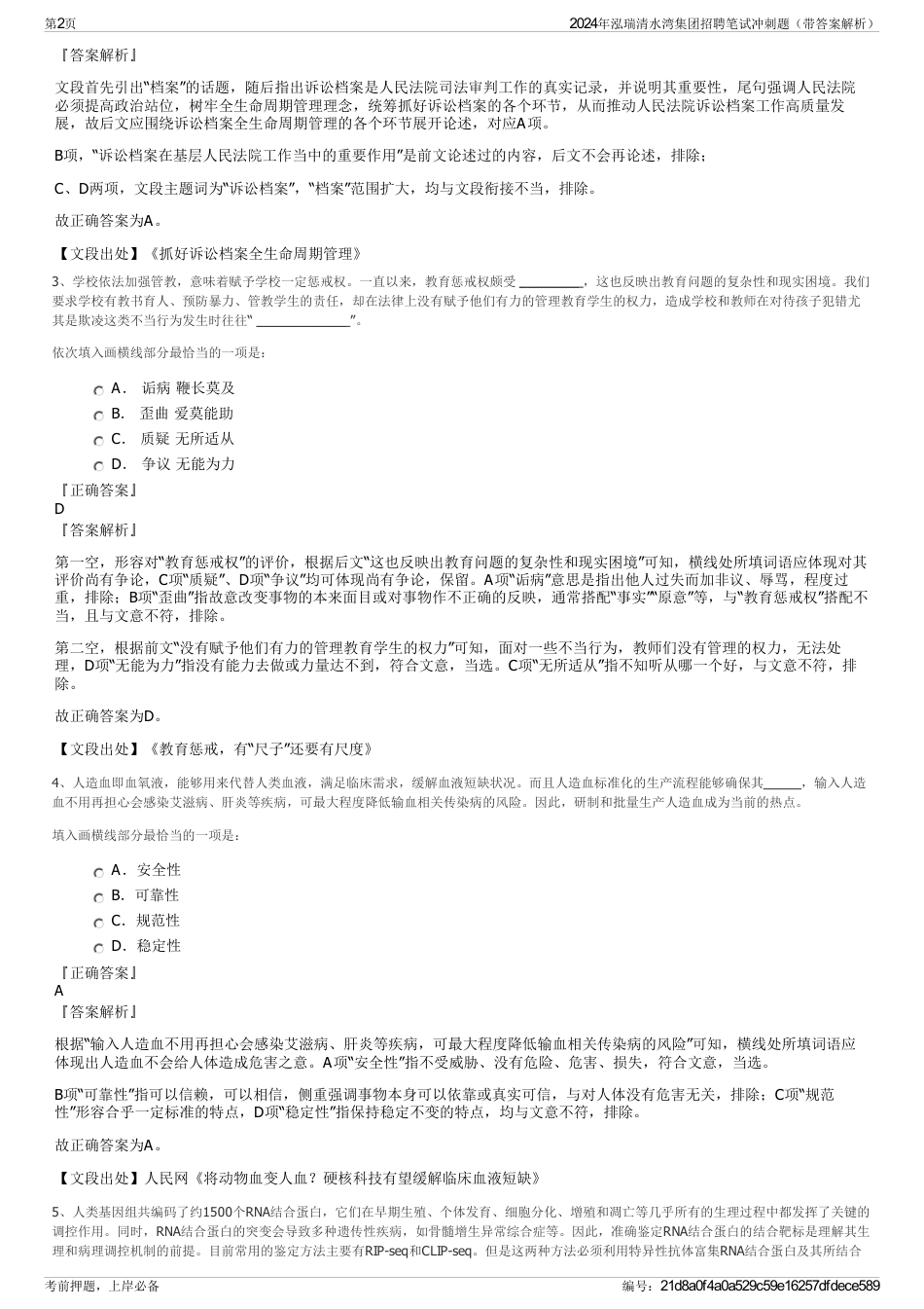 2024年泓瑞清水湾集团招聘笔试冲刺题（带答案解析）_第2页