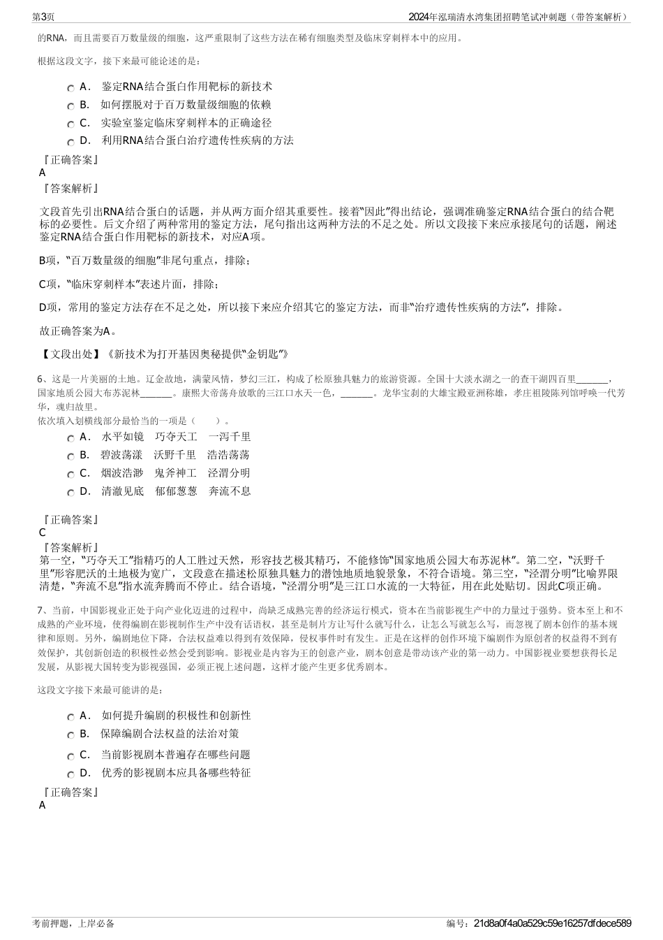 2024年泓瑞清水湾集团招聘笔试冲刺题（带答案解析）_第3页