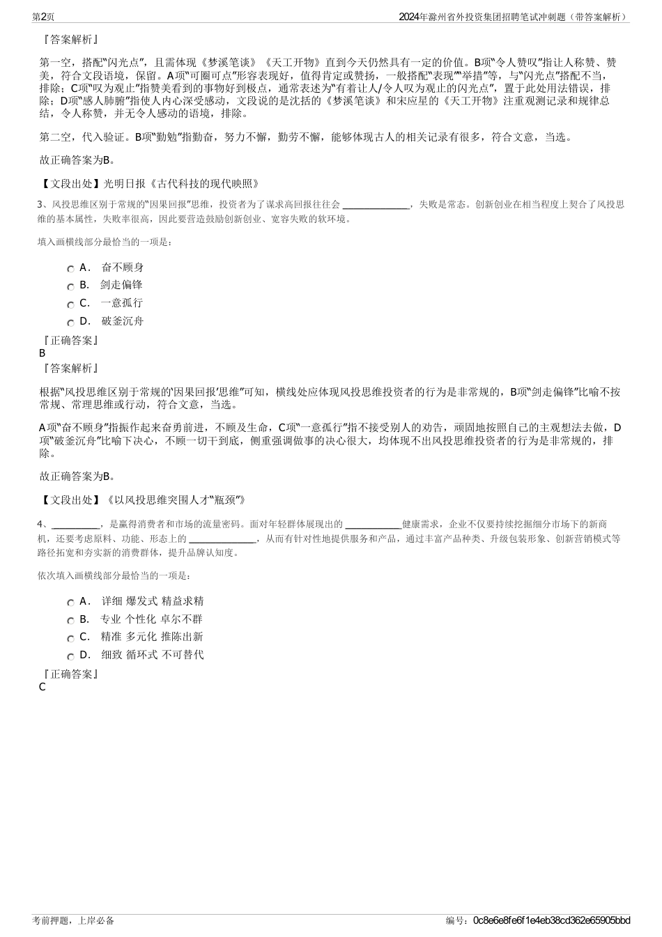 2024年滁州省外投资集团招聘笔试冲刺题（带答案解析）_第2页