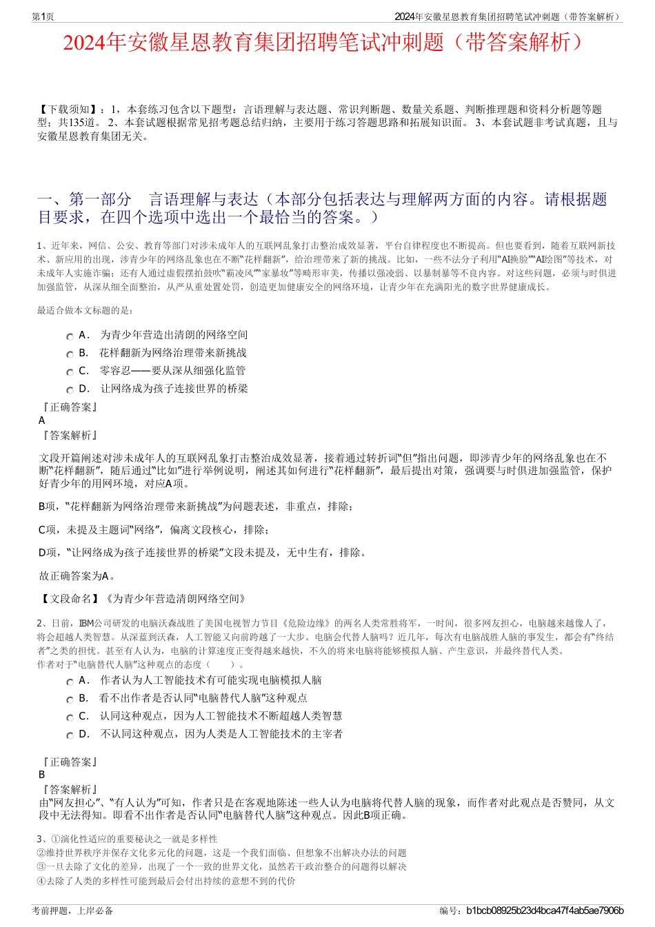 2024年安徽星恩教育集团招聘笔试冲刺题（带答案解析）_第1页