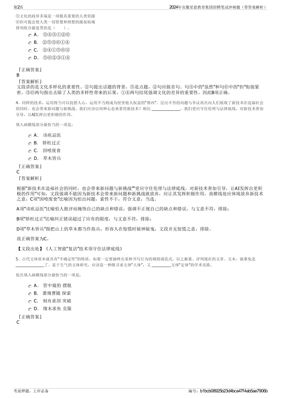 2024年安徽星恩教育集团招聘笔试冲刺题（带答案解析）_第2页