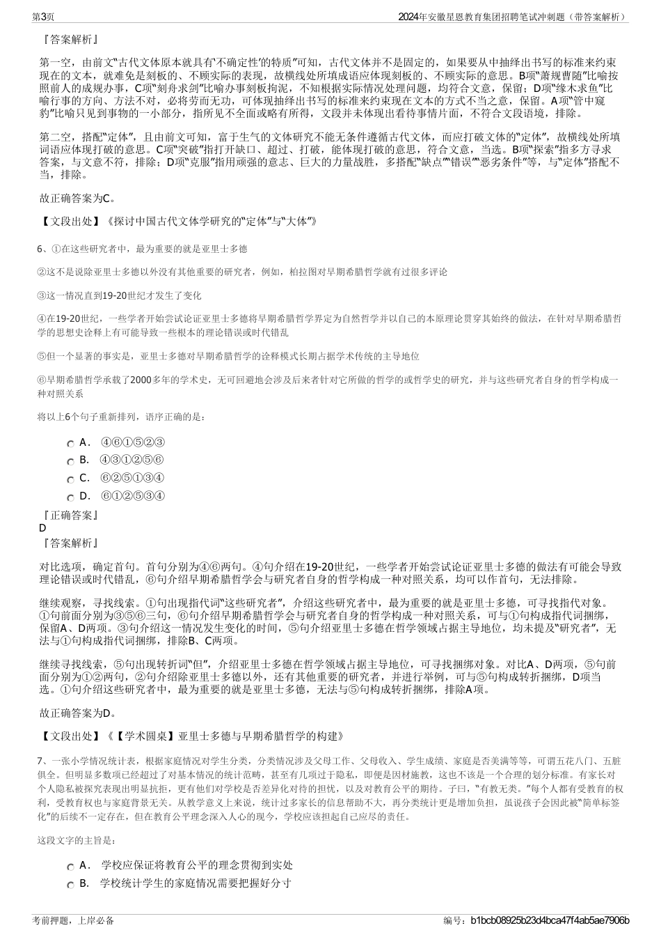 2024年安徽星恩教育集团招聘笔试冲刺题（带答案解析）_第3页