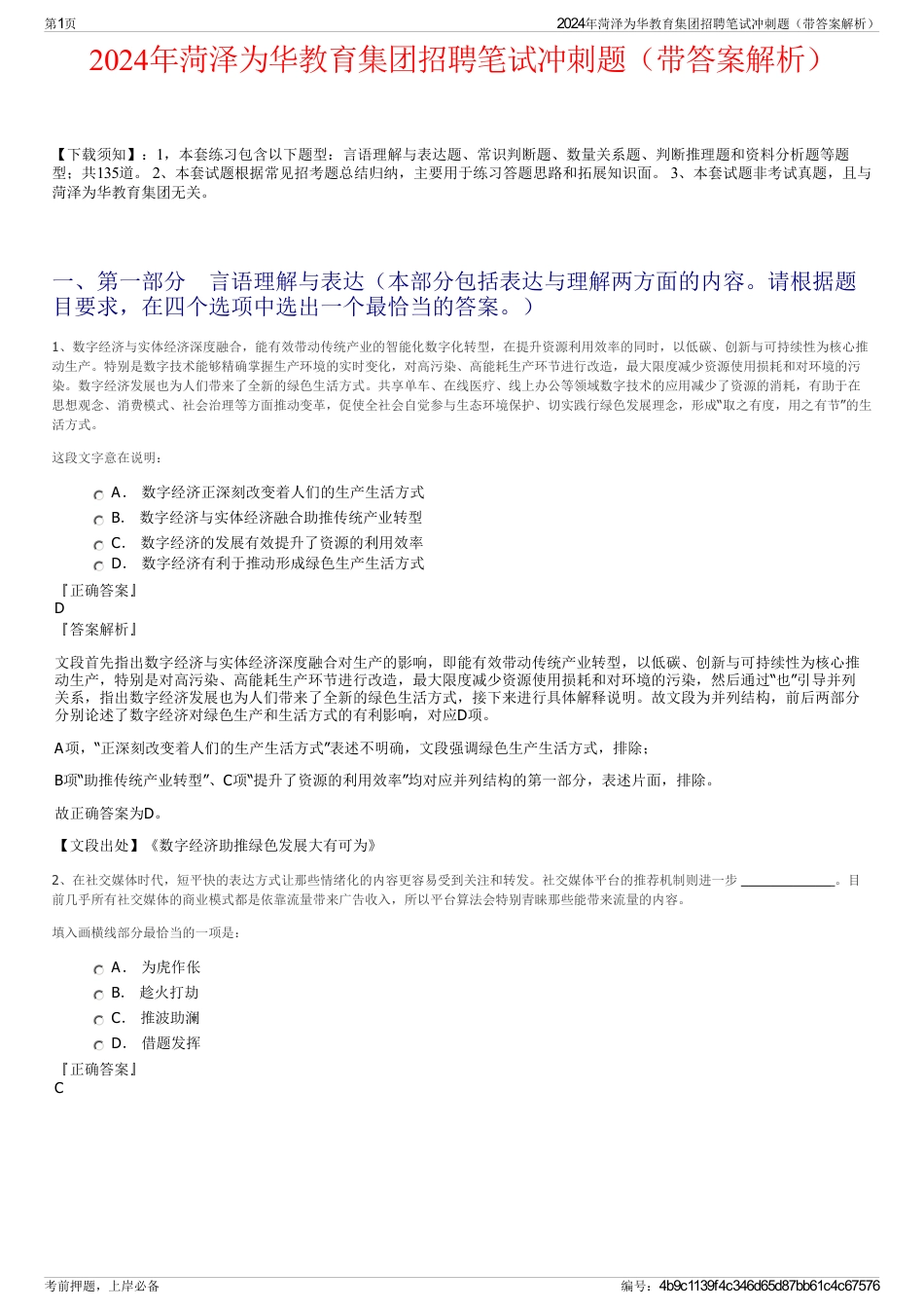 2024年菏泽为华教育集团招聘笔试冲刺题（带答案解析）_第1页