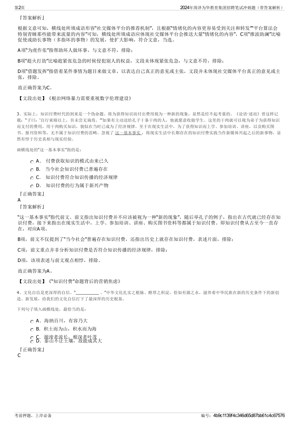 2024年菏泽为华教育集团招聘笔试冲刺题（带答案解析）_第2页