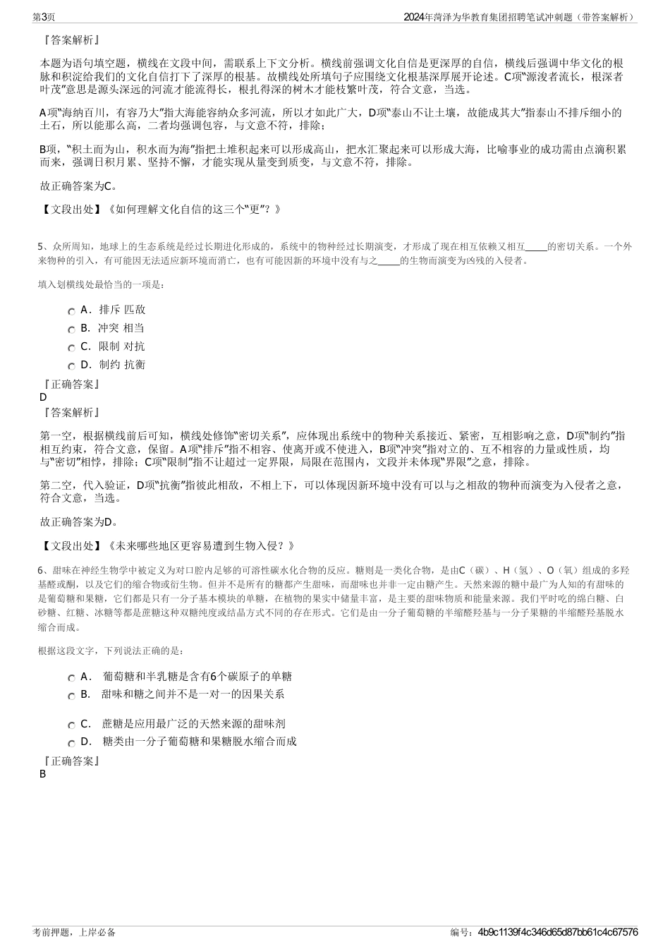 2024年菏泽为华教育集团招聘笔试冲刺题（带答案解析）_第3页