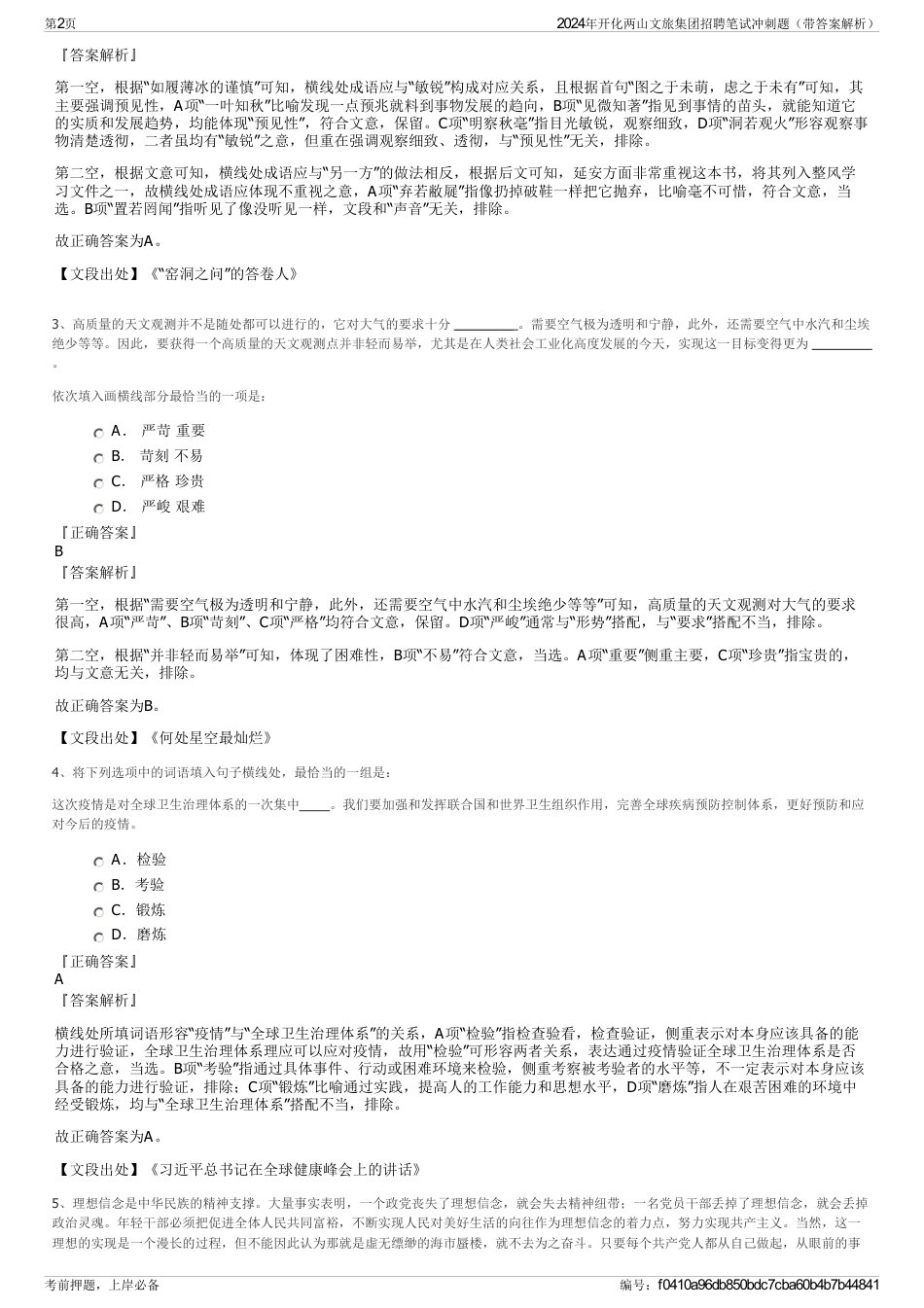 2024年开化两山文旅集团招聘笔试冲刺题（带答案解析）_第2页