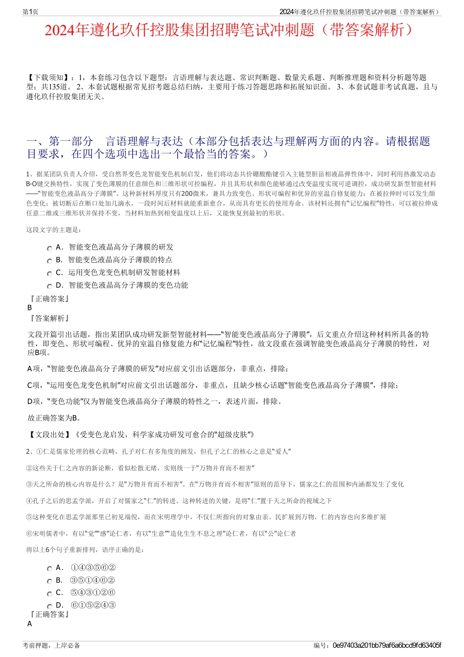 2024年遵化玖仟控股集团招聘笔试冲刺题（带答案解析）_第1页