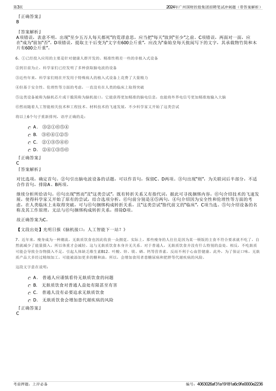 2024年广州国财控股集团招聘笔试冲刺题（带答案解析）_第3页