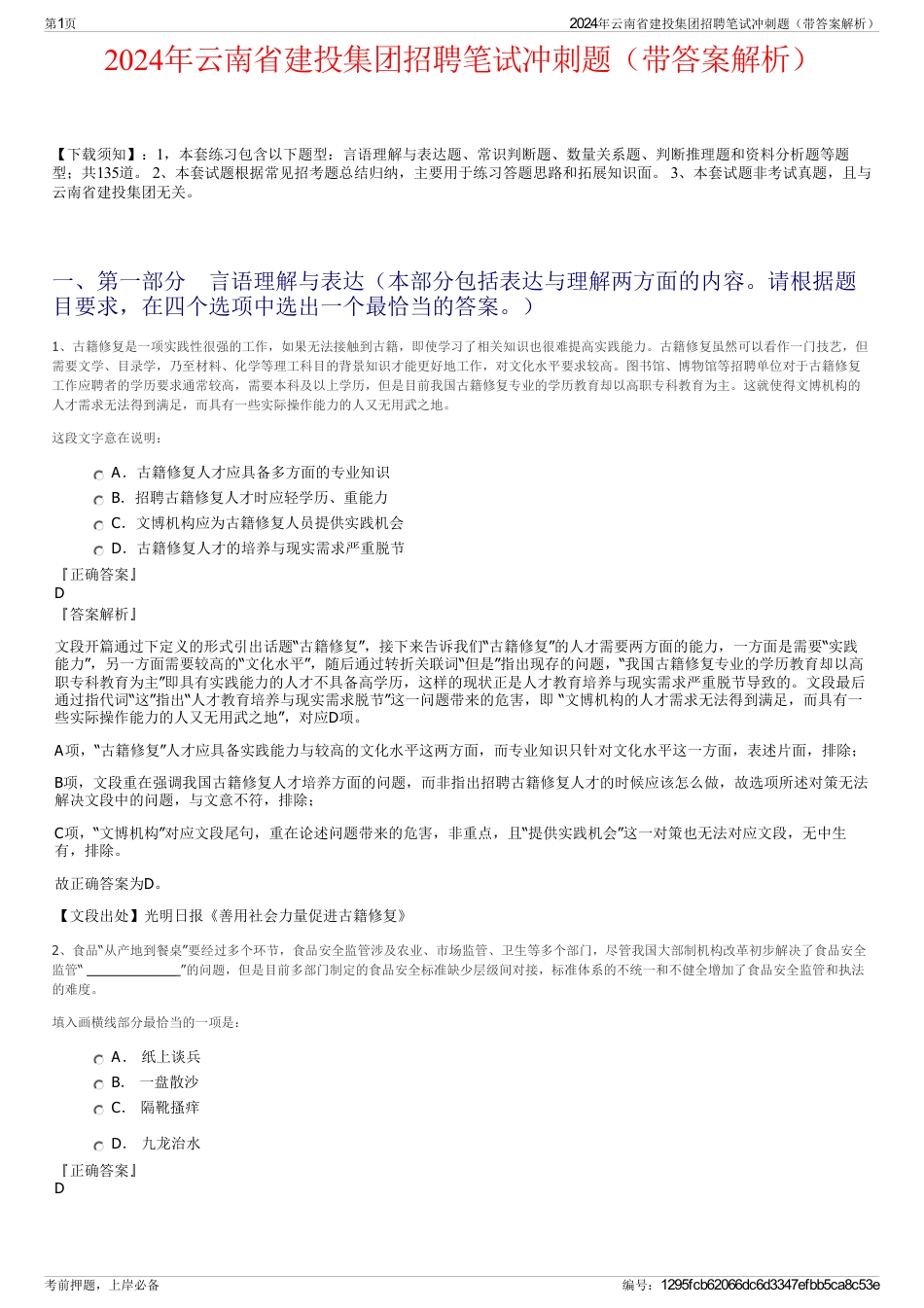 2024年云南省建投集团招聘笔试冲刺题（带答案解析）_第1页