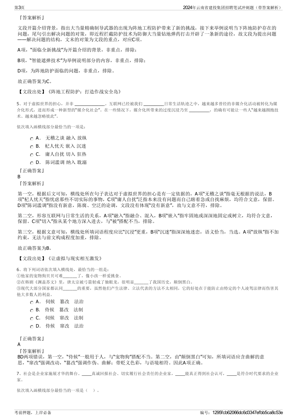 2024年云南省建投集团招聘笔试冲刺题（带答案解析）_第3页