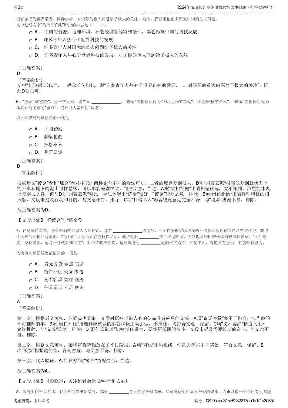 2024年柘城县金沙集团招聘笔试冲刺题（带答案解析）_第3页