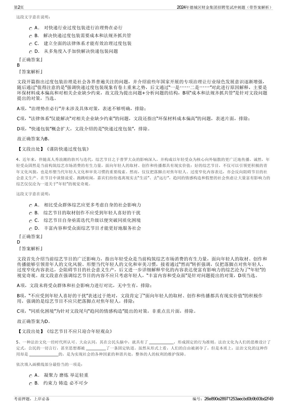 2024年德城区财金集团招聘笔试冲刺题（带答案解析）_第2页
