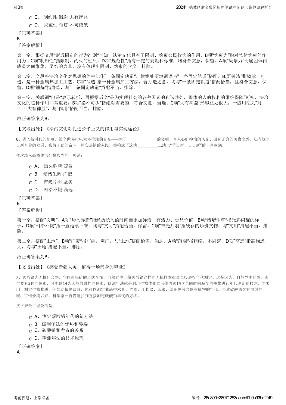 2024年德城区财金集团招聘笔试冲刺题（带答案解析）_第3页