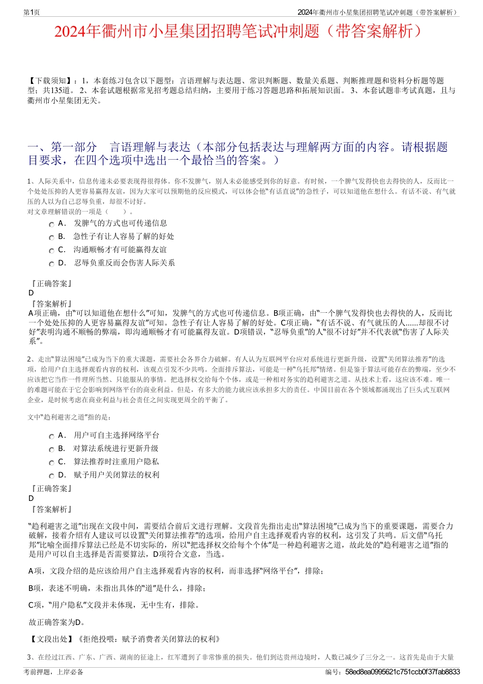 2024年衢州市小星集团招聘笔试冲刺题（带答案解析）_第1页